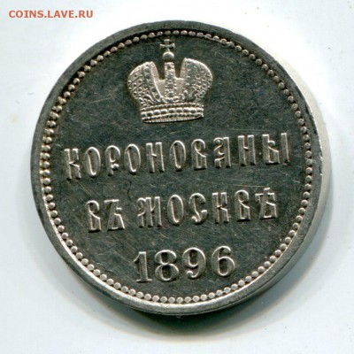 Жетон на коронацию Николая 2, полированный - img212
