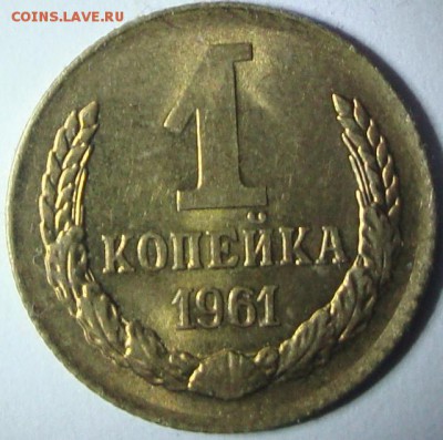 1 копейки 1961 год,UNC,25 шт.мешковые - 2175026.JPG