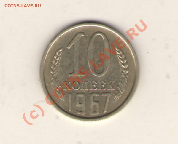 10 Копеек 1967 до 13.05.10 22:00ч. - 1 коп 22