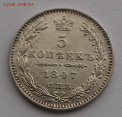 5 копеек 1847 г, предпродажная оценка - 5-47