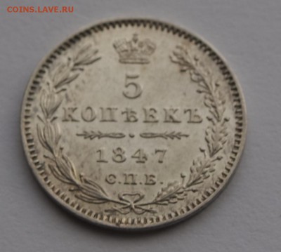5 копеек 1847 г, предпродажная оценка - 5-47-1