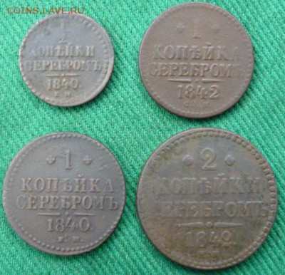 Лот Николая 1. 1840-42г 4шт. до 26.12.14 в 22.30мск - P1040990.JPG
