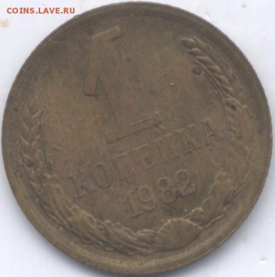 1 коп 1982г  Ф 113.    до 26.12.14  22-00 - Изображение 016
