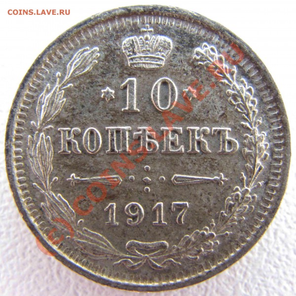 10 копеек 1917г. и денга 1730г. - 10_1917b