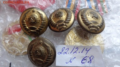 Пуговки с генеральской шинели 11 лент  до 25.ДЕК  в 21-45 мс - ннн 22.12.2014 год ююю 029.JPG