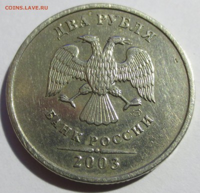 2 рубля 2003 года. - IMG_1768.JPG