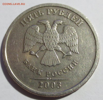 5 рублей 2003 года. - IMG_1775.JPG