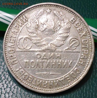 50 копеек 1927 год. - DSC05767.JPG