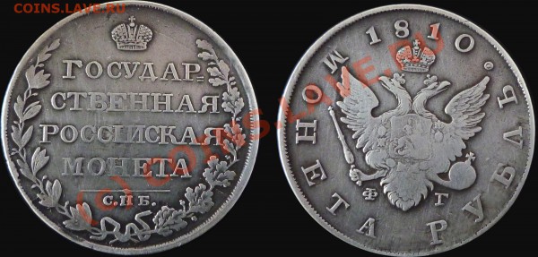 1 рубль 1810 года  оценка - 1  рубль 1810