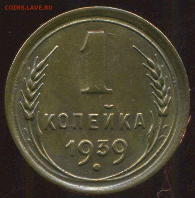 1 копейка 1939г до 26.12.2014г 22.00мск - img502