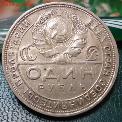 1 рубль 1924 год. ПЛ. - DSC05757.JPG