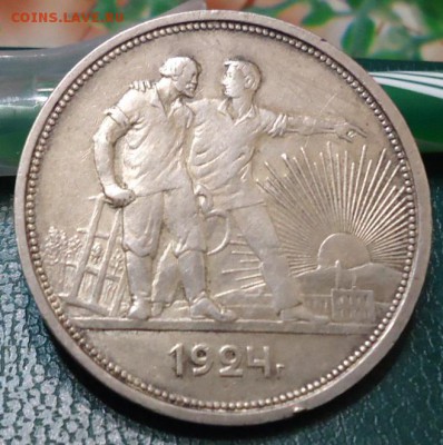 1 рубль 1924 год. ПЛ. - DSC05756.JPG