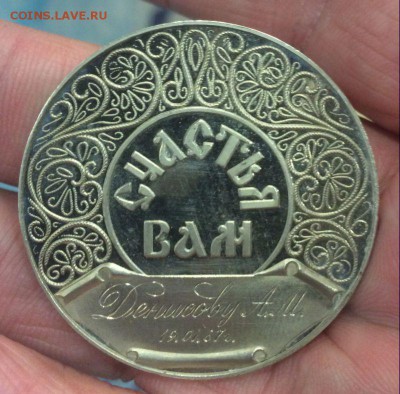 Медаль-Жетон ММД Денисову А.М. ? - IMG_0308