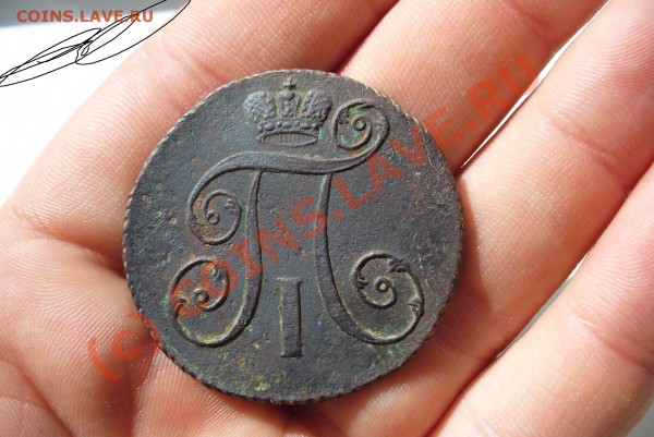 2 копейки 1797 год - 2 копейки 1797 года.JPG