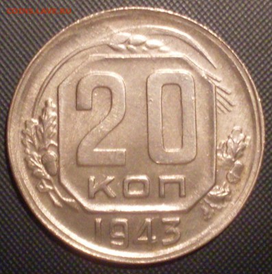 20 копеек 1943, подскажите по разновиду - SDC13614.JPG