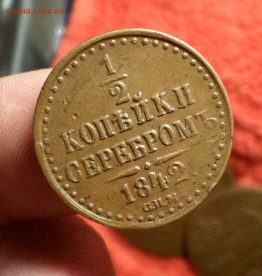 4 копейки серебром 1840-1842 гг.(5 шт.) на оценку... - SAM_4790.JPG