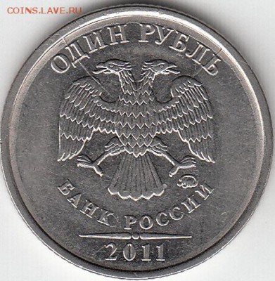 1 рубль 2011 г ММД. Два раскола на аверсе. до 28.12.14. - IMG_0001_NEW_0001