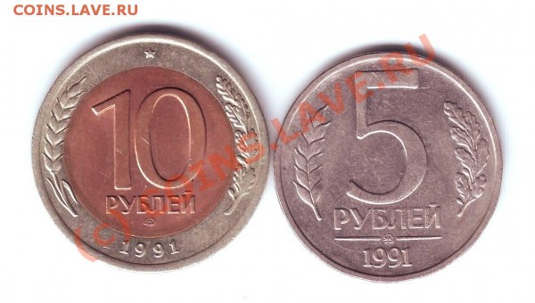 10 руб и 5 руб 1991г до 18.05.10г. в 19.00 - IMAGE0031.JPG