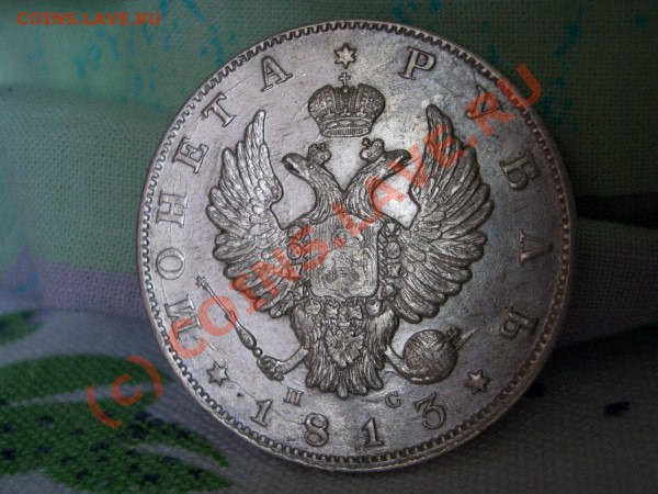 Рубль 1813 г. сохран!. - 1813 020