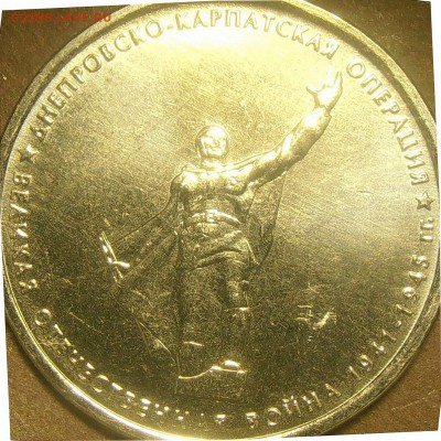 5 рублей Днепровско-Карпатская разные масштабы - PC220004.JPG