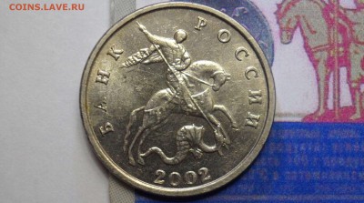 5 копеек 2002г Без букв до 25.12.14;  22-00 МСК - SAM_9235