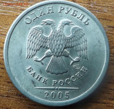 1 рубль 2005 спмд шт? - DSCF7098_cr