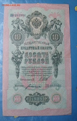 10 рублей 1909 год до 24.12.14 - DF1809