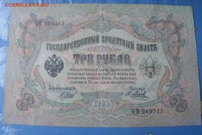3 рубля 1905 год до 24.12.14 - DSCF103