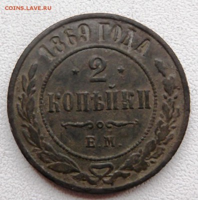 2 копейки 1869г. до 25.12.2014г 21.00 мск - DSCF6125 (Custom).JPG