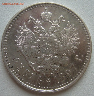1 РУБЛЬ 1897 г. НЕ ПЛОХОЙ до 25.12-22.00.00 - P1270500.JPG