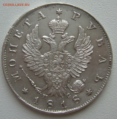 1 РУБЛЬ 1818 г. до 26.12-22.00.00 - P1270516.JPG