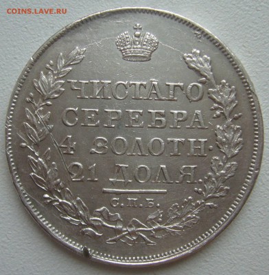 1 РУБЛЬ 1818 г. до 26.12-22.00.00 - P1270521.JPG