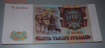 5000 рублей 1993 (модификация 1994).Оценка. - 4