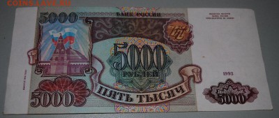 5000 рублей 1993 (модификация 1994).Оценка. - 3