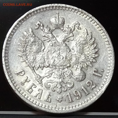 РУБЛЬ 1912 ЭБ оценка спрос - DSC00686.JPG
