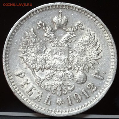 РУБЛЬ 1912 ЭБ оценка спрос - DSC00682.JPG