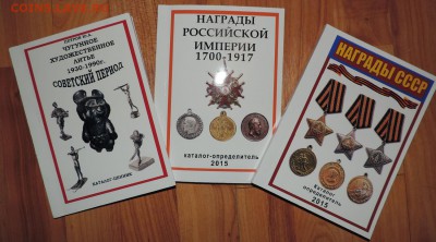 Каталоги:Награды СССР, Российской Империи+Чугун --на БИМ,ГВС - 555 1855