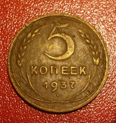 5 копеек 1937 и 1936 - редкая? - P1180806.JPG