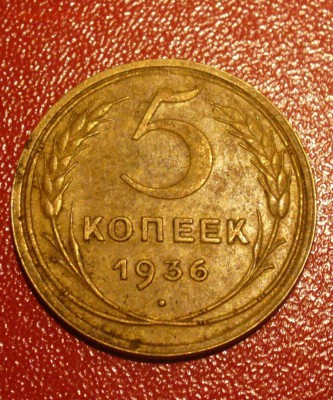 5 копеек 1937 и 1936 - редкая? - P1180802.JPG