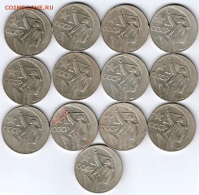 1 руб. 50 лет сов. власти 1967г. 13 шт. до 30.12.14 в 22.00 - Scan-141221-0006