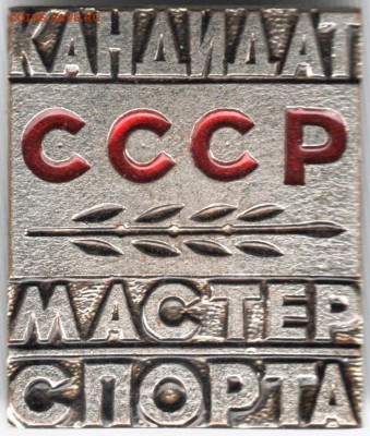 Знак. Кндидат СССР мастер спорта тяж. до 30.12.14 в 22.00 - Scan-141221-0007