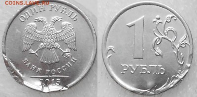 1 рубль 2013 м Брак?? - брак 020.JPG