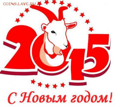 лотерея новогодняя !!! 2 копейки 1763 г. перечекан - s-novym-godom-2015-4