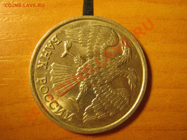 10 копеек 1991. Раскол. + БОНУС до 13.05.2010 21.00 МСК - bonus2