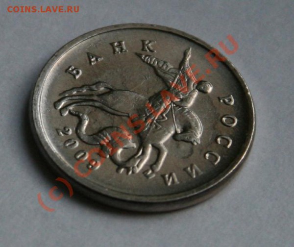 1 коп 2009 - некачественный штамп? - 026.JPG