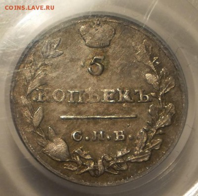 5 копеек 1815 г. PCGS MS62 - P1013033.JPG