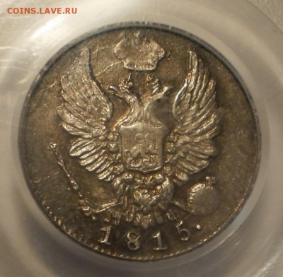 5 копеек 1815 г. PCGS MS62 - P1013034.JPG
