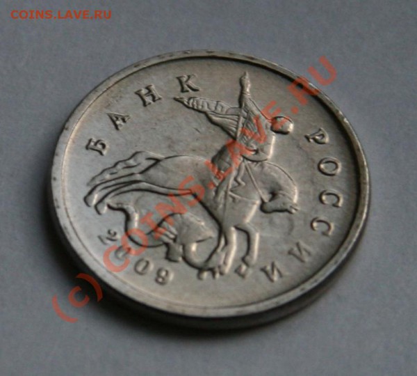 1 коп 2009 - некачественный штамп? - 020.JPG