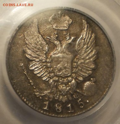 5 копеек 1815 г. PCGS MS62 - P1013035.JPG