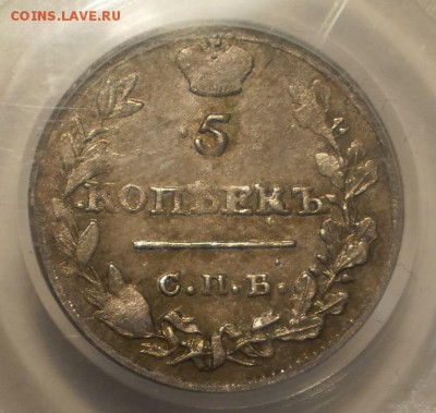 5 копеек 1815 г. PCGS MS62 - P1013036.JPG